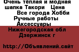 Очень тёплая и модная - шапка Такори › Цена ­ 1 800 - Все города Хобби. Ручные работы » Аксессуары   . Нижегородская обл.,Дзержинск г.